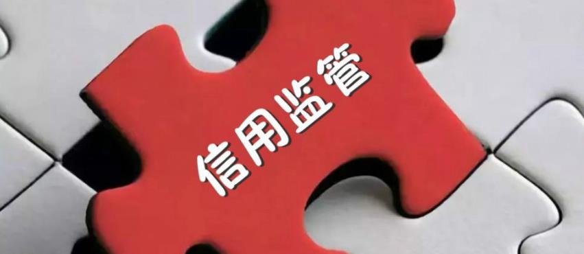 福建泉州加快構建以信用為基礎的新型監管機制